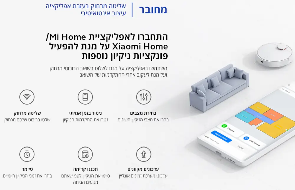 התחברו לאפליקציית Xiaomi/MI Homr על מנת להפעיל פונקציות ניקיון נוספות