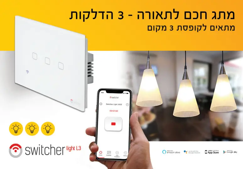 מתג חכם ל3 תאורות