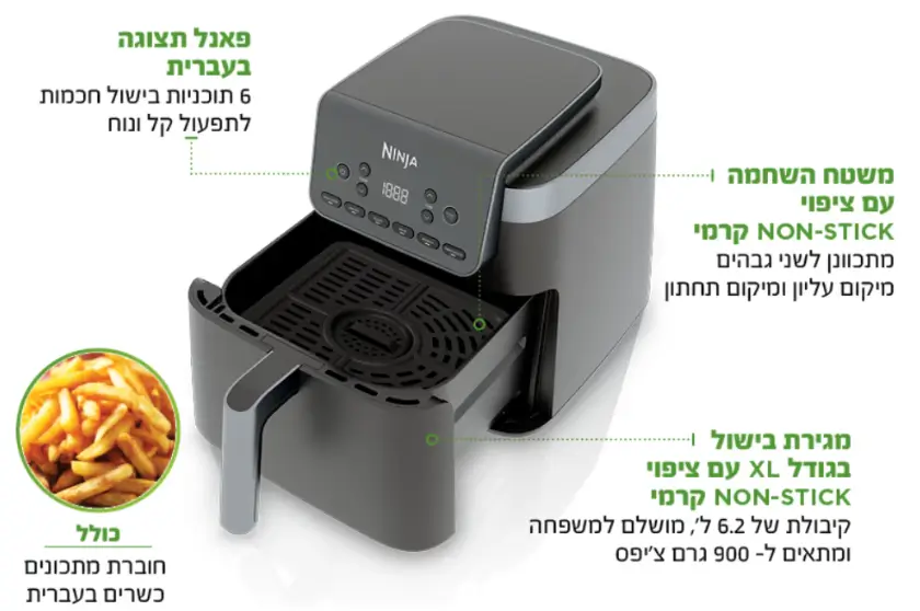סיר טיגון באוויר חם 6.2 ליטר MAX PRO מבית Ninja נוח וקל לניקוי