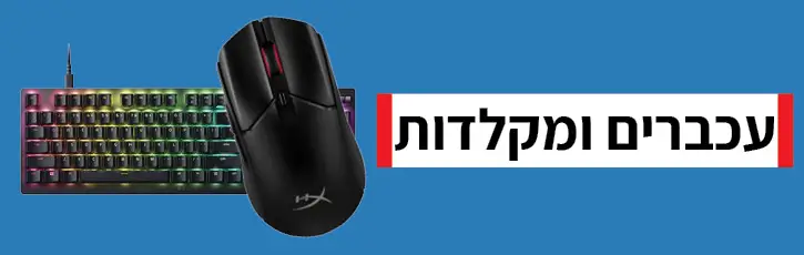עכברים ומקלדות
