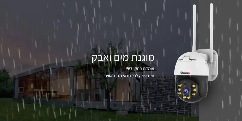 מוגנת מים ואבק
