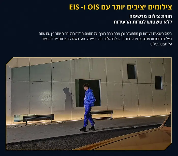 צילומים יציבים יותר עם OIS ו- EIS חווית צילום מרשימה ללא טשטוש למרות הרעידות