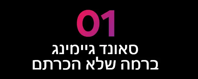 סאונד גיימינג ברמה שלא הכרתם