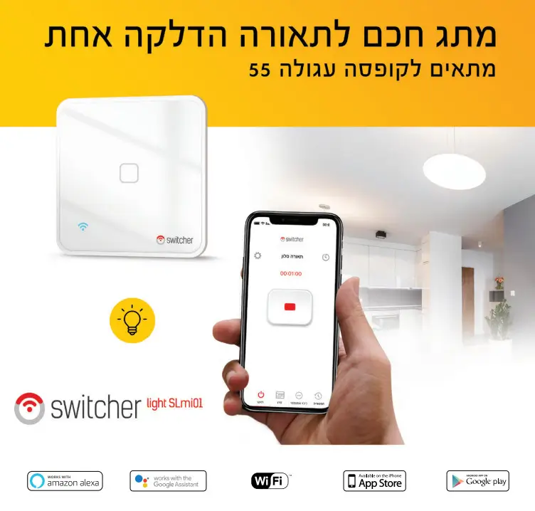מתג חכם לתאורה אחת