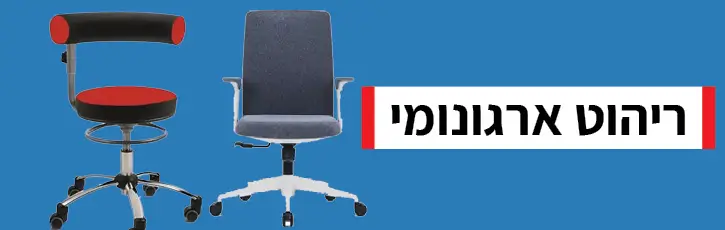 ריהוט ארגונומי