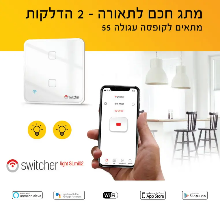 מתג חכם ל2 תאורות