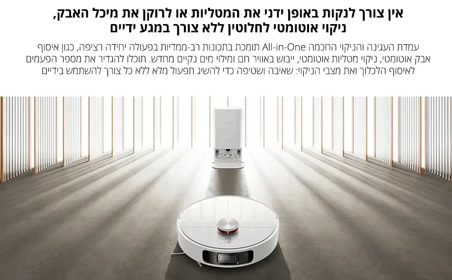 אין צורך לנקות באופן ידני את המטליות או לרוקן את מיכל האבק, ניקוי אוטומטי לחלוטין ללא צורך במגע ידיים