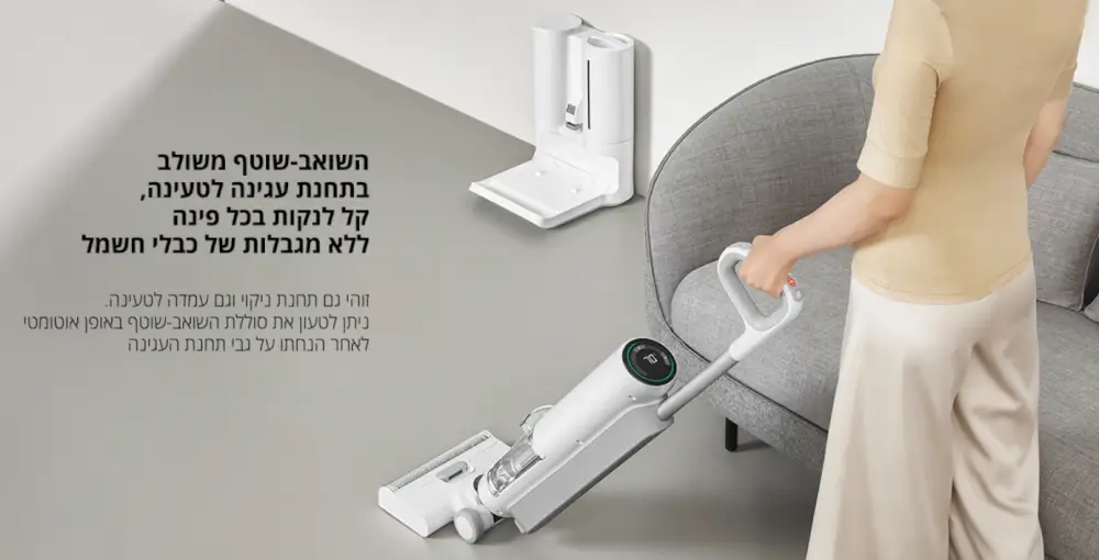 שואב עם התחנת עגינה לטעינה