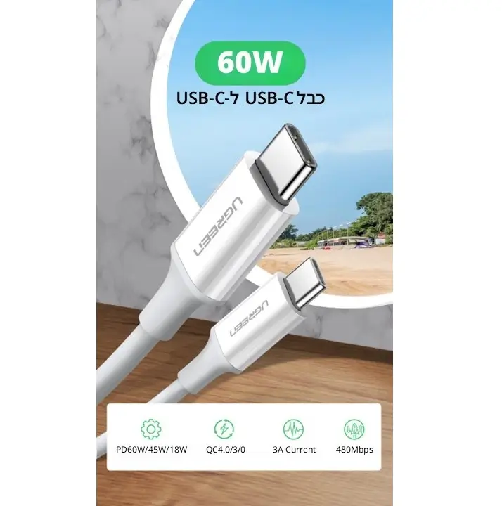 כבל USB-C 2.0 Male To USB-C 2.0 טעינה עוצמתית 60 וואט