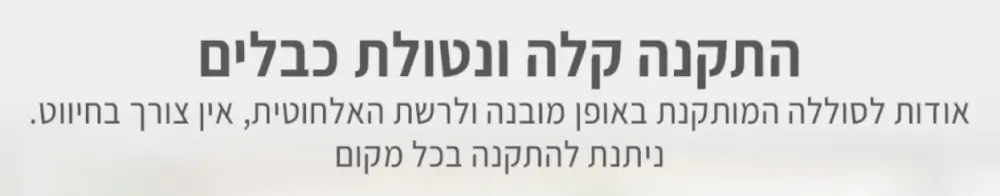 התקנה קלה נטולת כבלים