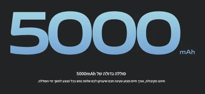 סוללה גדולה של 5000MAH