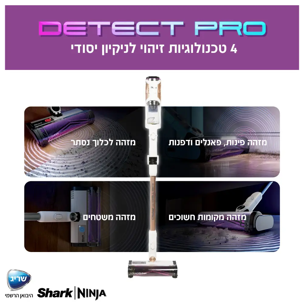 שואב אבק אלחוטי Detect Pro ארבע טכנולוגיות ניקוי 