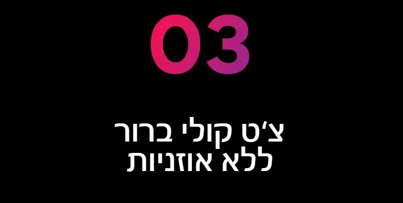 צ‘ט קולי ברור ללא אוזניות