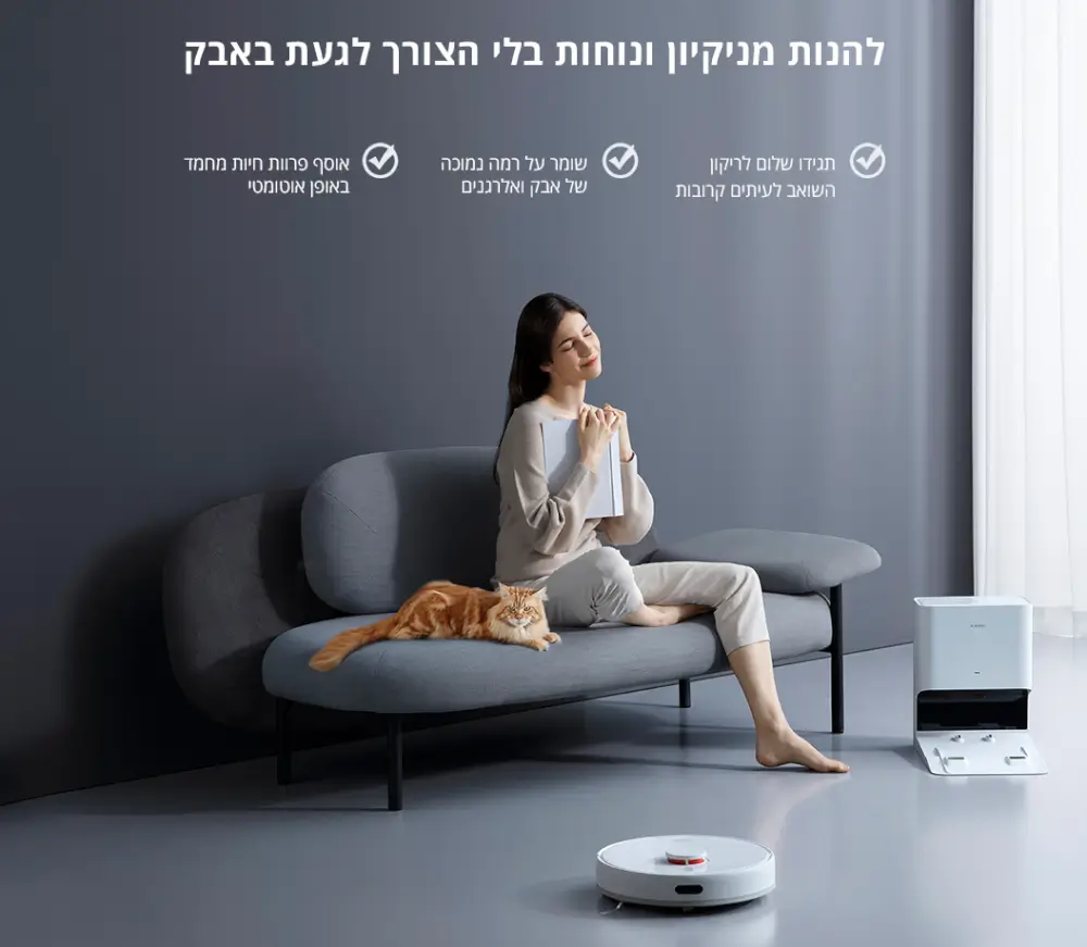 להנות מניקיון ונוחות בלי הצורך לגעת באבק