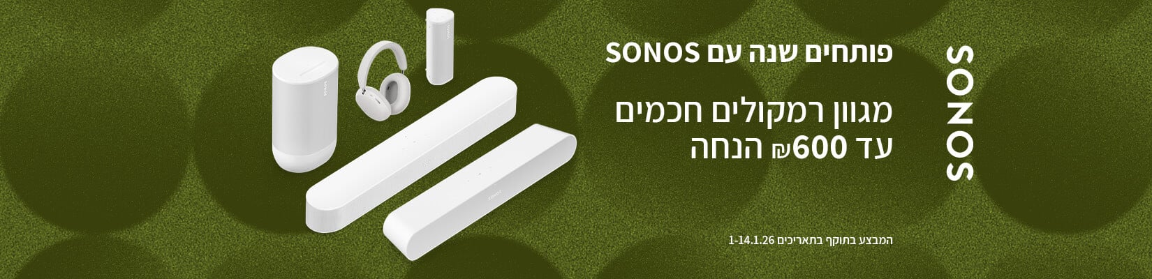 מחיר מיוחד עד 600 ש"ח הנחה על מגוון מוצרי SONOS 