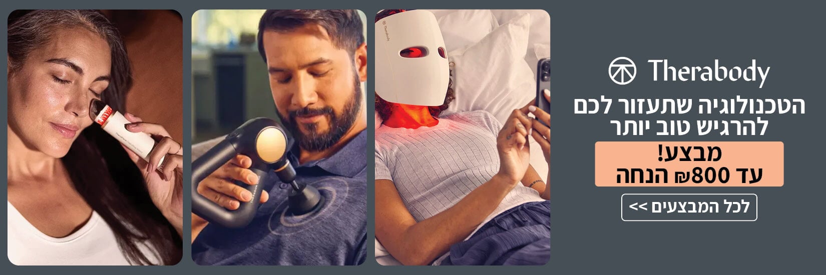 הטכנולוגיה שתעזור לכם להרגיש טוב -מבצע! מוצרי Therabody עד 800 ש"ח הנחה 