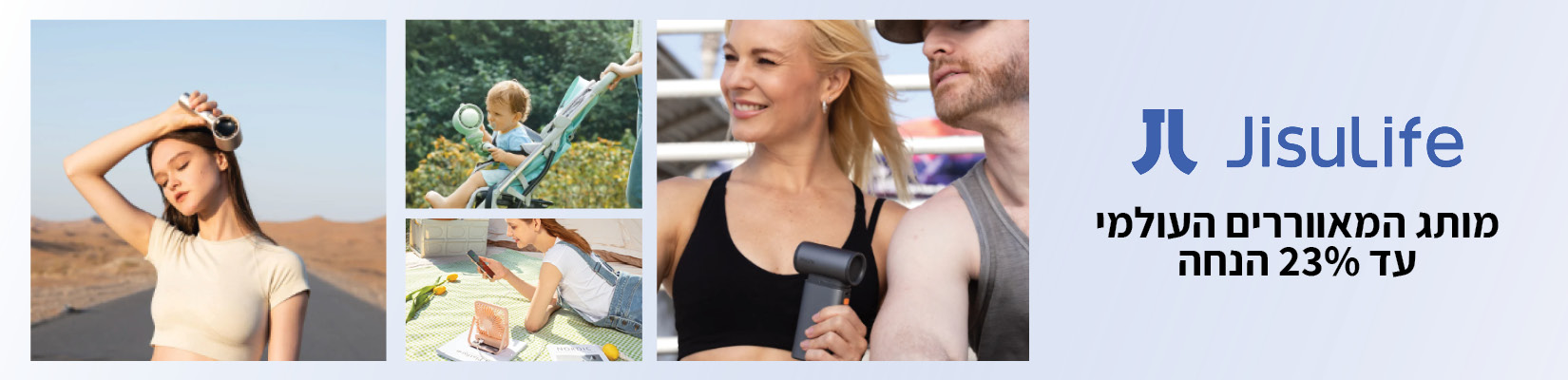 מבצע אביב על מותג המאווררים הניידים העולמי JisuLife
