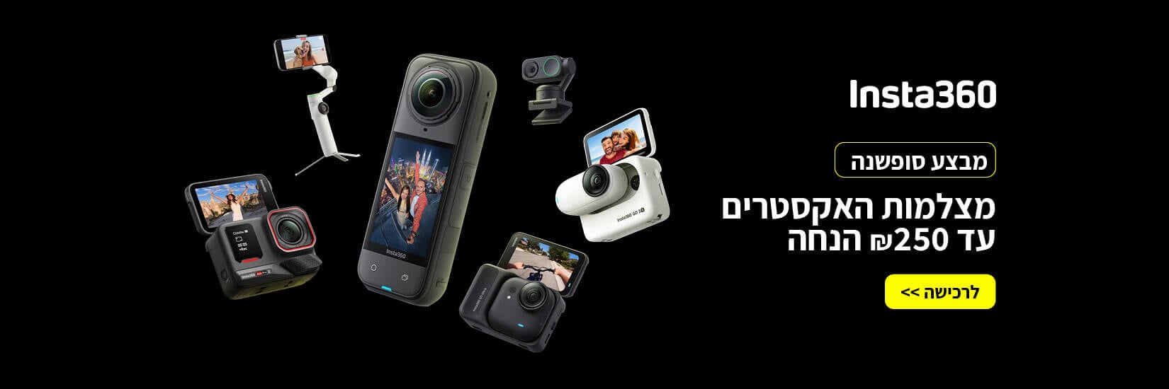 מבצע סוף שנה מחיר מיוחד על מגוון מוצרי Insta360