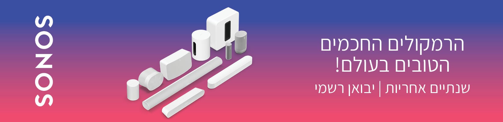 הרמקולים החכמים הטובים בעולם! SONOS