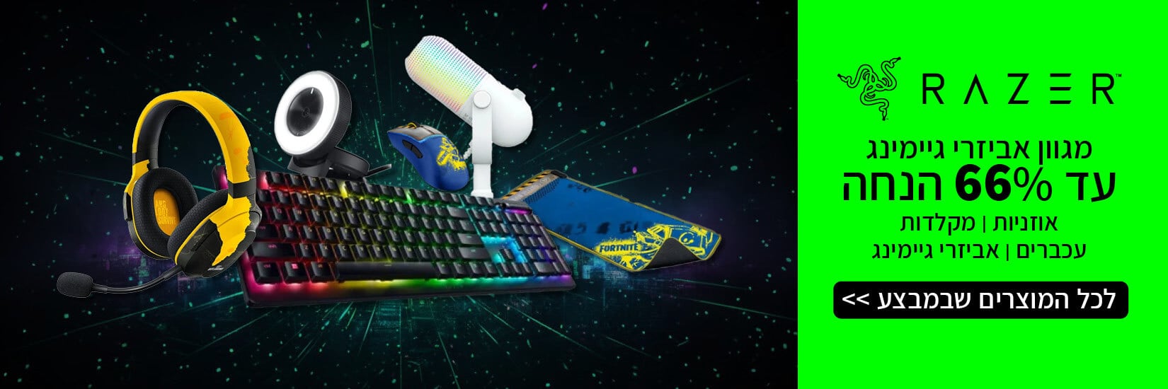 מגוון אביזרי גיימינג Razer עד 66% הנחה
