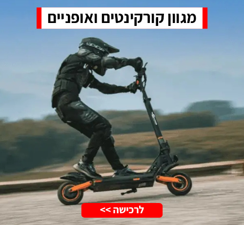 מגוון קורקינטים ואופניים