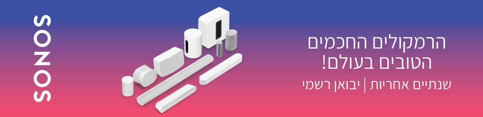 הרמקולים החכמים הטובים בעולם! SONOS