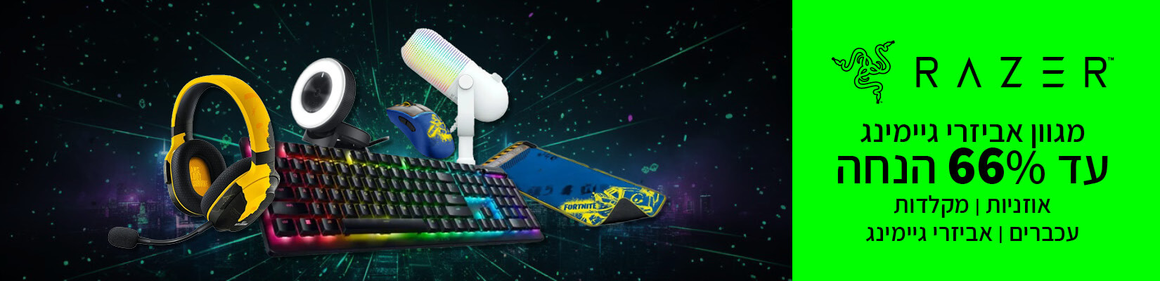 מחיר מיוחד על מגוון אביזרי Razer