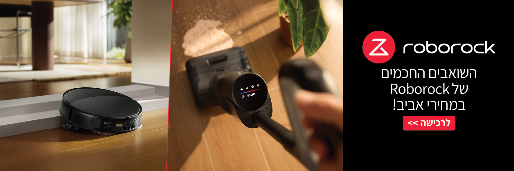 השואבים החכמים מבית Roborock במחירי אביב