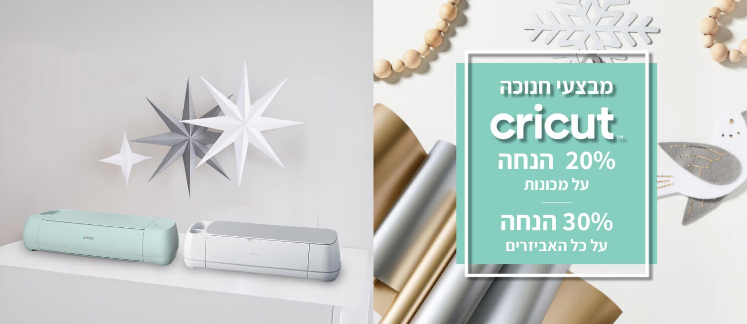 מחיר מיוחד על מגוון מוצרי CRICUT