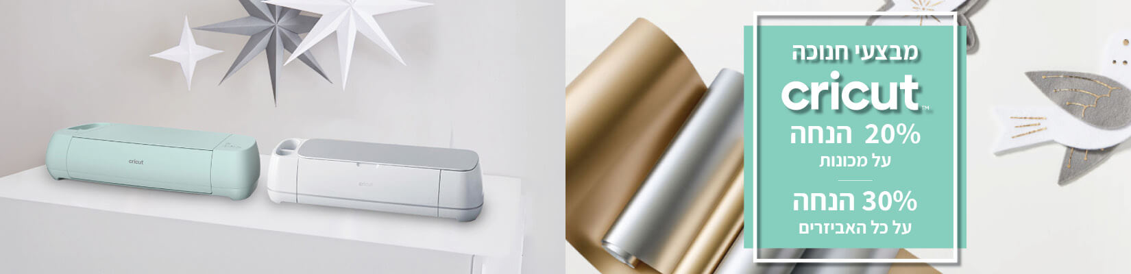 מחיר מיוחד על מגוון מוצרי CRICUT