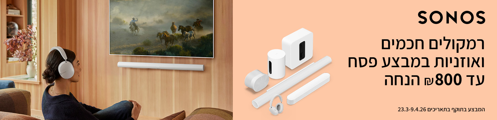 עד 800 ש"ח הנחה על מגוון רמקולים מבית SONOS