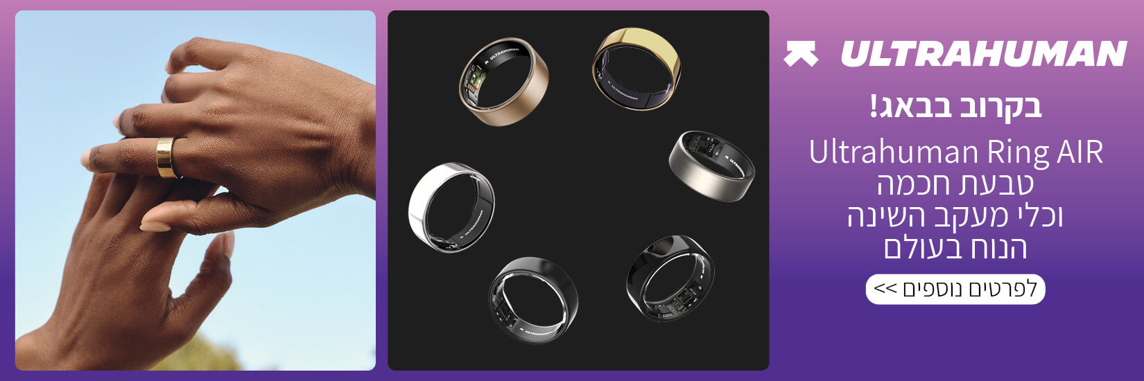 בקרוב בבאג! ultrahuman Ring AiR טבעת חכמה וכלי מעקב השניה הנוח בעולם