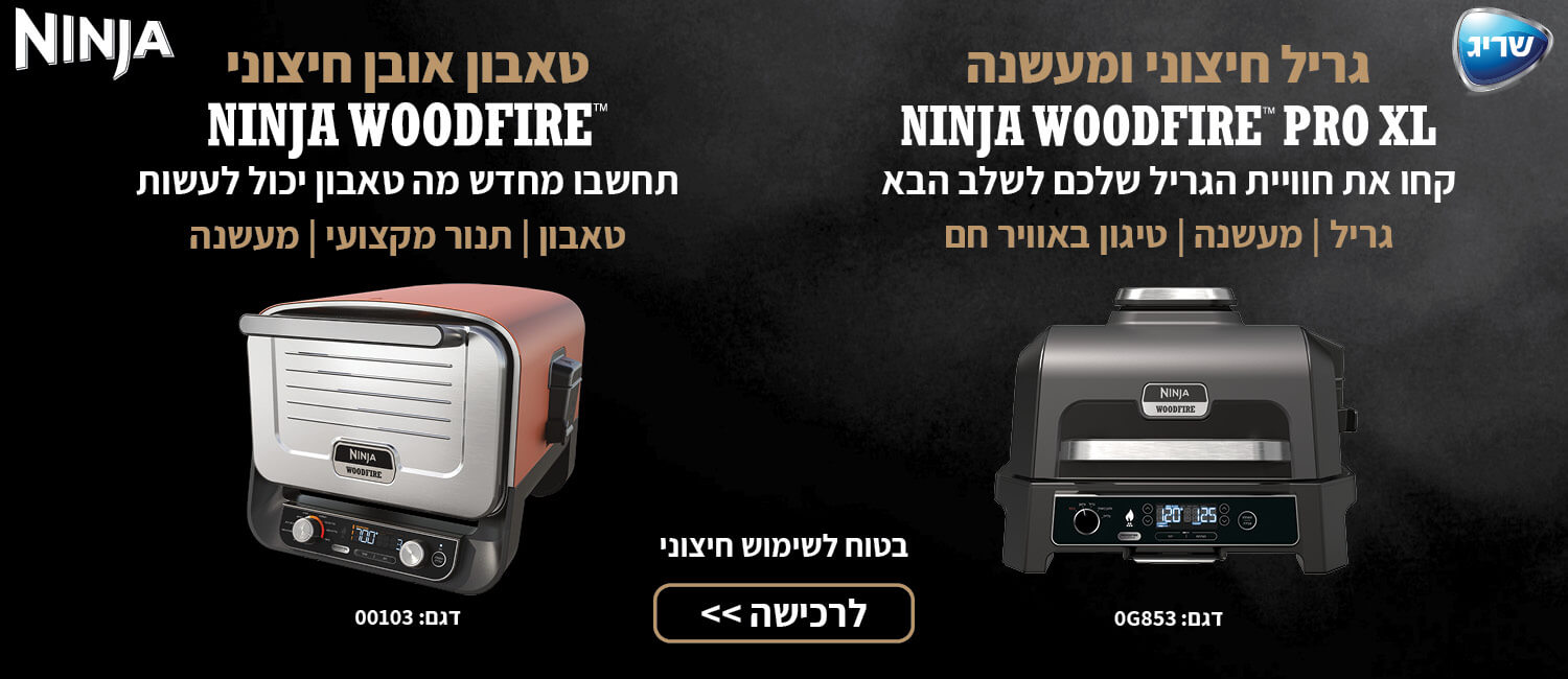 גריל חיצוני ומעשנה, טאבון אובן חיצוני woodfire מבית ninja