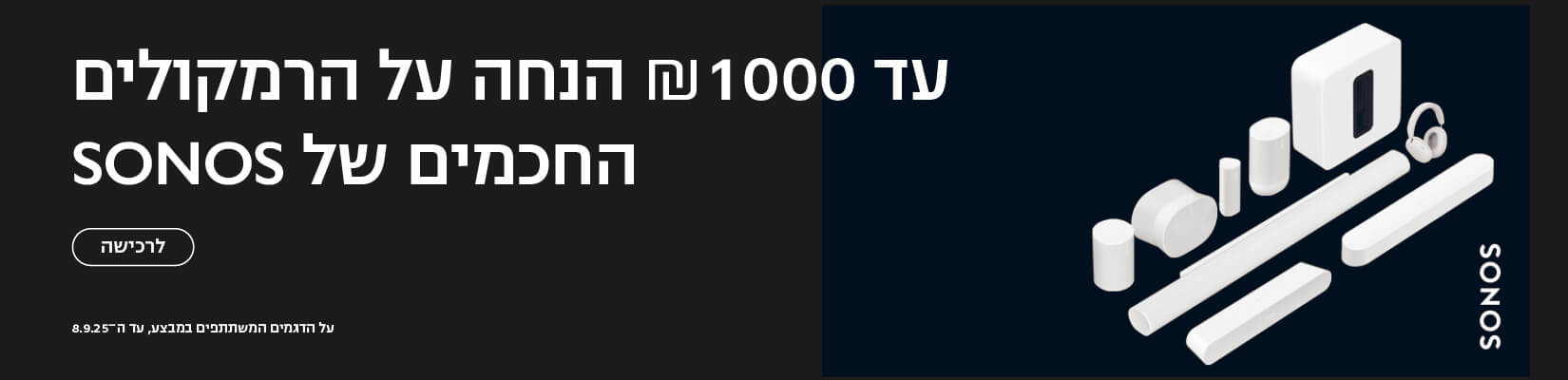 הרמקולים החכמים מבית SONOS 