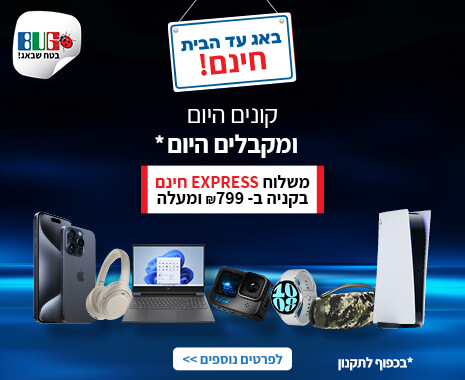 משלוח חינם מהיום להיום באזור המרכז בקניה מעל 799 שח ומשלוח רגיל חינם ברכישה מעל 179 שח  משלוח חינם מהיום להיום באזור המרכז בקניה מעל 799 שח ומשלוח רגיל חינם ברכישה מעל 179 שח