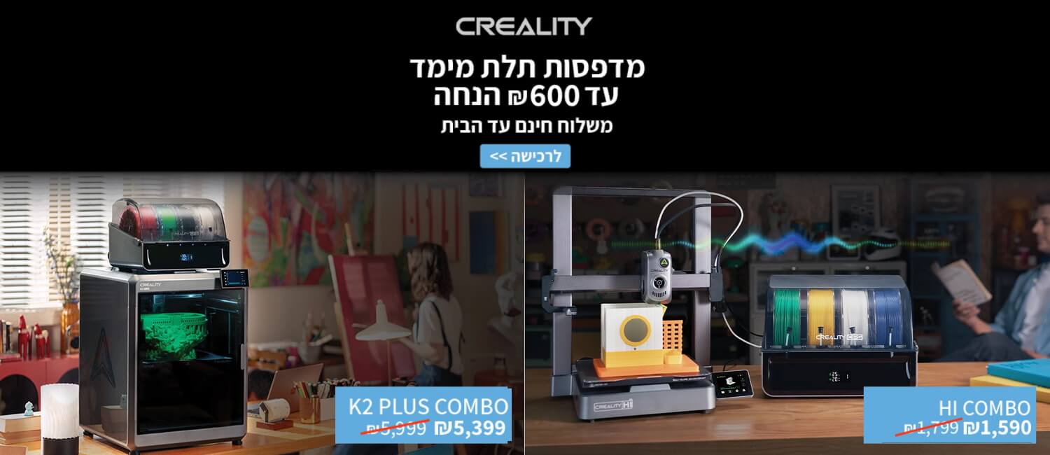 מדפסות תלת מימד עד 600 ש"ח הנחה 