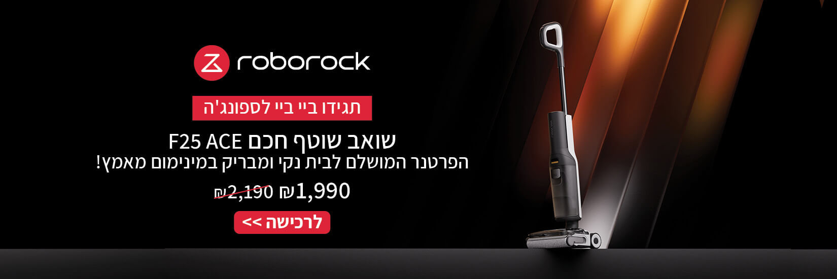 שואב שוטף חכם F25 ACE ב1990 ש"ח