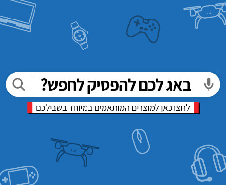 באג לכם להפסיק לחפש? לחצו כאן למוצרים המותאמים במיוחד בשבילכם באג לכם להפסיק לחפש? לחצו כאן למוצרים המותאמים במיוחד בשבילכם