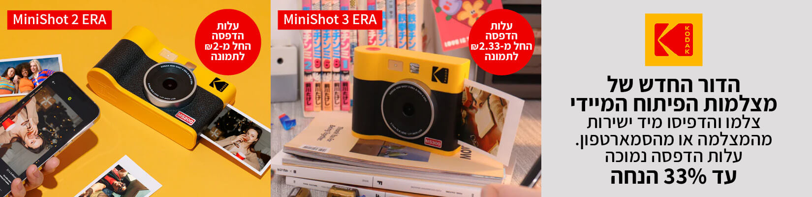 מצלמות פיתוח מיידי kodak עד 33% הנחה