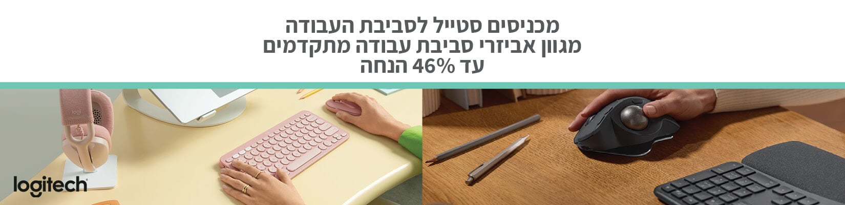 מחיר מיוחד על אביזרי סביבת עבודה וגיימינג מבית Logitech