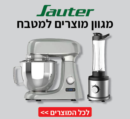 מוצרי Sauter למטבח