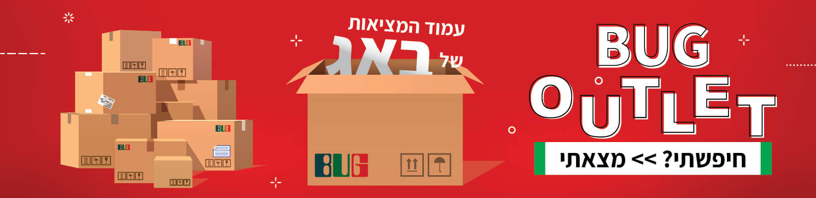 Bug Outlet - חיפשתי? > מצאתי! עמוד המציאות של באג