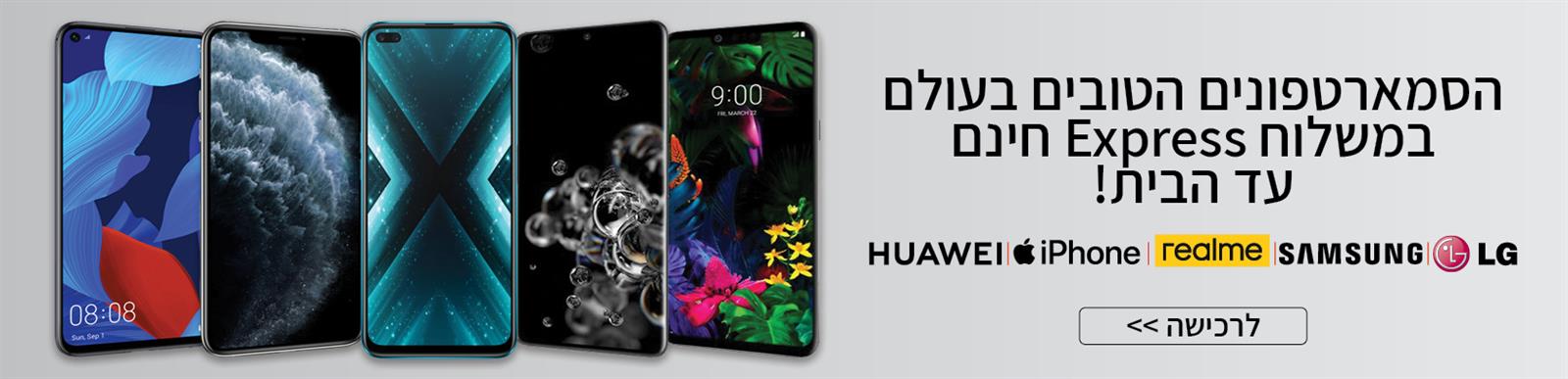 הסמארטפונים הטובים בעולם במשלוח EXPRESS חינם עד הבית!