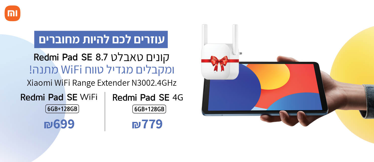 רוכשים Redmi Pad Se ומקבלים מגדיל טווח במתנה 