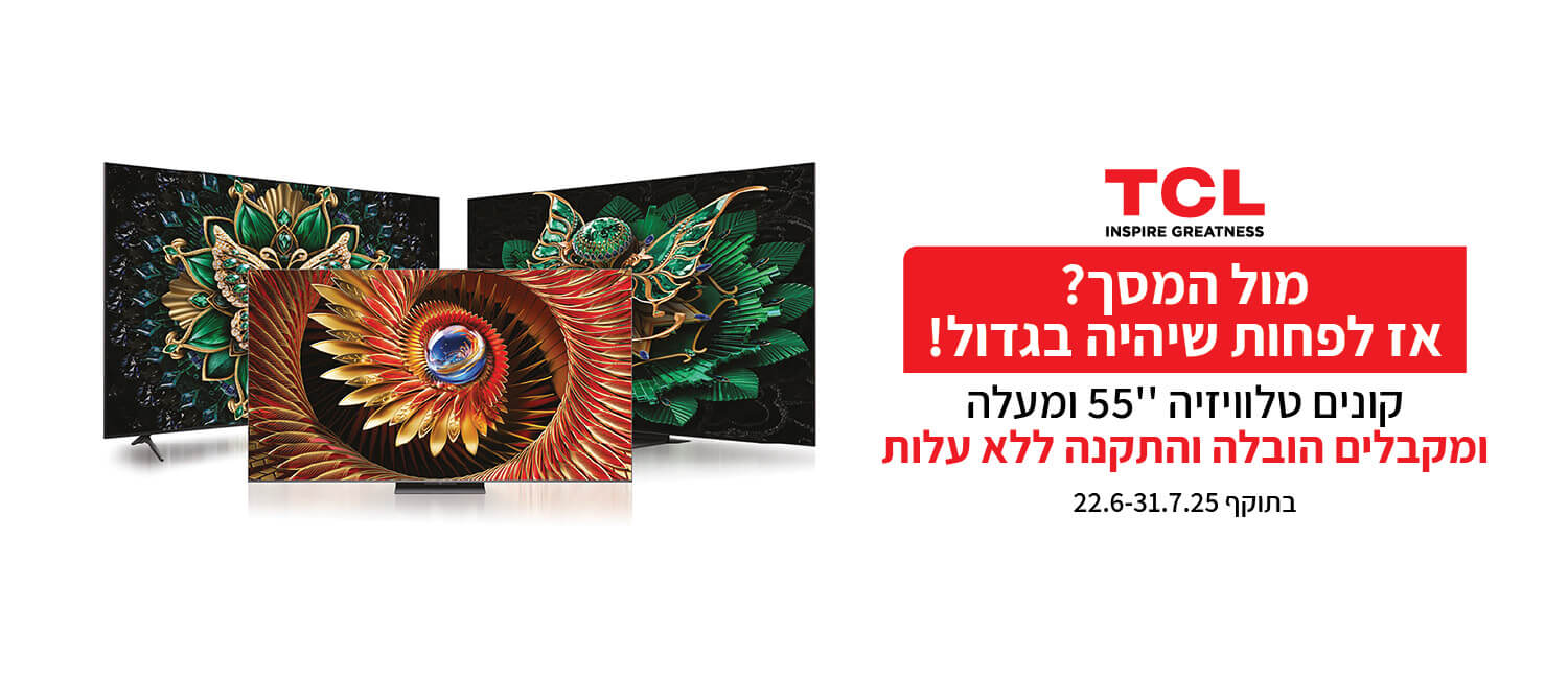 רוכשים מסך TCL גודל 55 ומעלה ומקבלים משלוח + מתקן צמוד קיר + התקנה במתנה!
