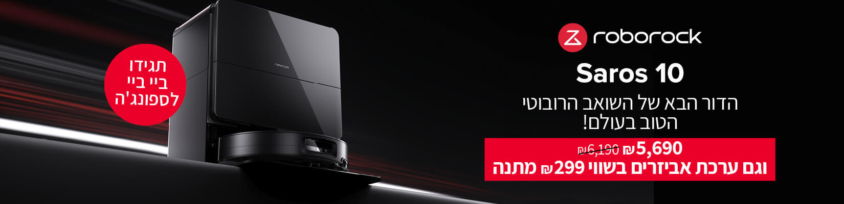 מחיר מיוחד וקנה - קבל עם שואב אבק רובוטי ROBOROCK SAROS 10 