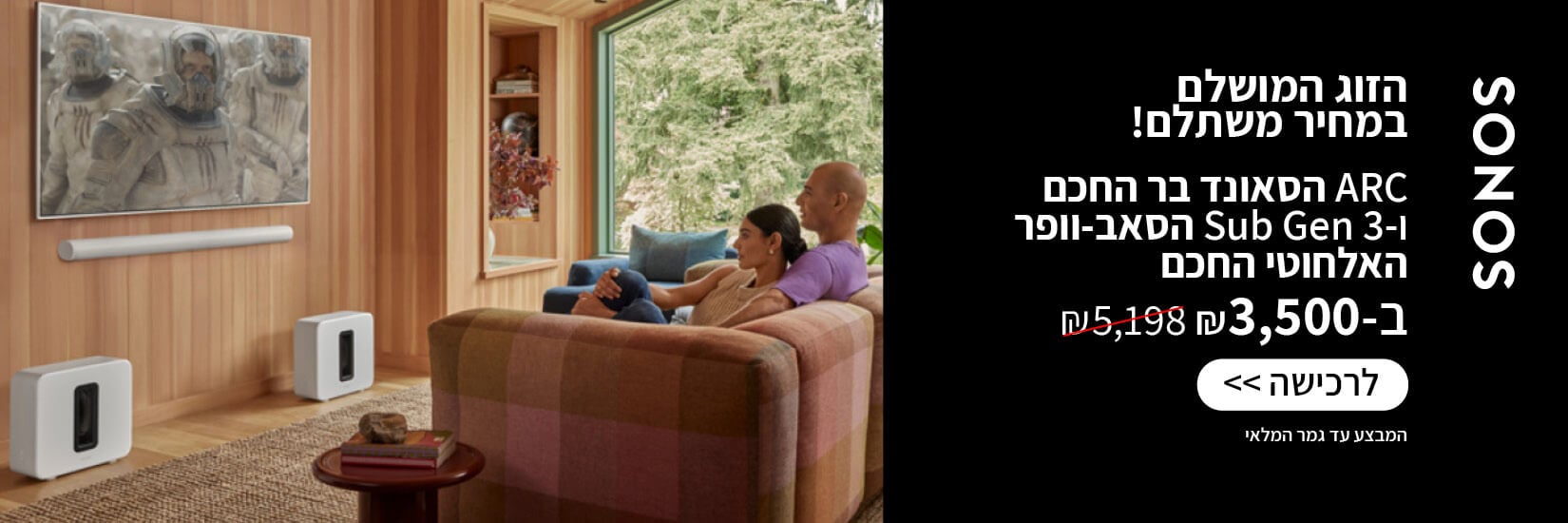 מבצע פתיחת שנה! באנדל סונוס ARC + SUB ב3500 ש"ח