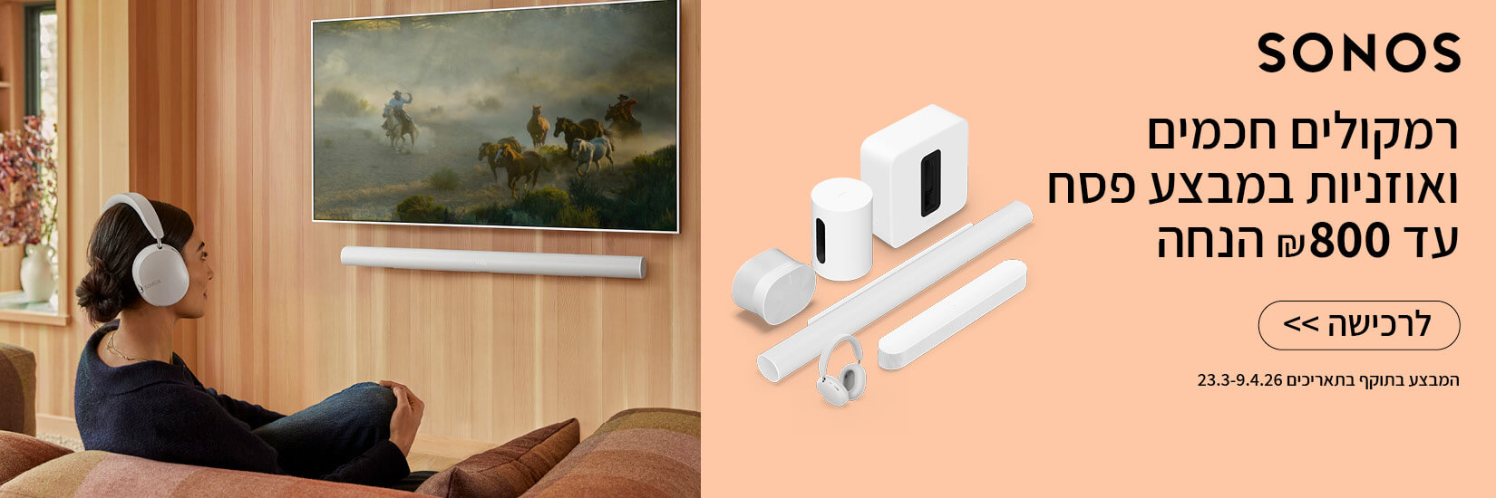 עד 800 ש"ח הנחה על מגוון רמקולים מבית SONOS