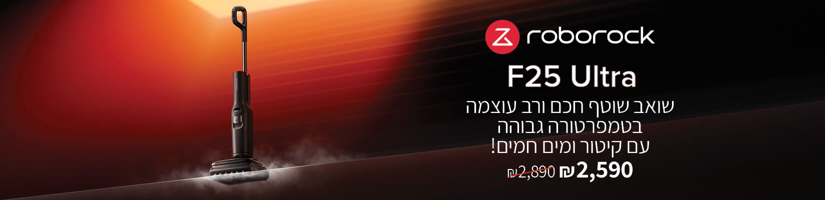 מחיר מיוחד על שואב אבק מוט + שטיפה + קיטור ROBOROCK F25 ULTRA