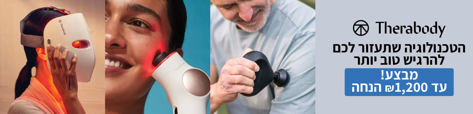 מחיר מיוחד על מגוון מוצרי THERABODY